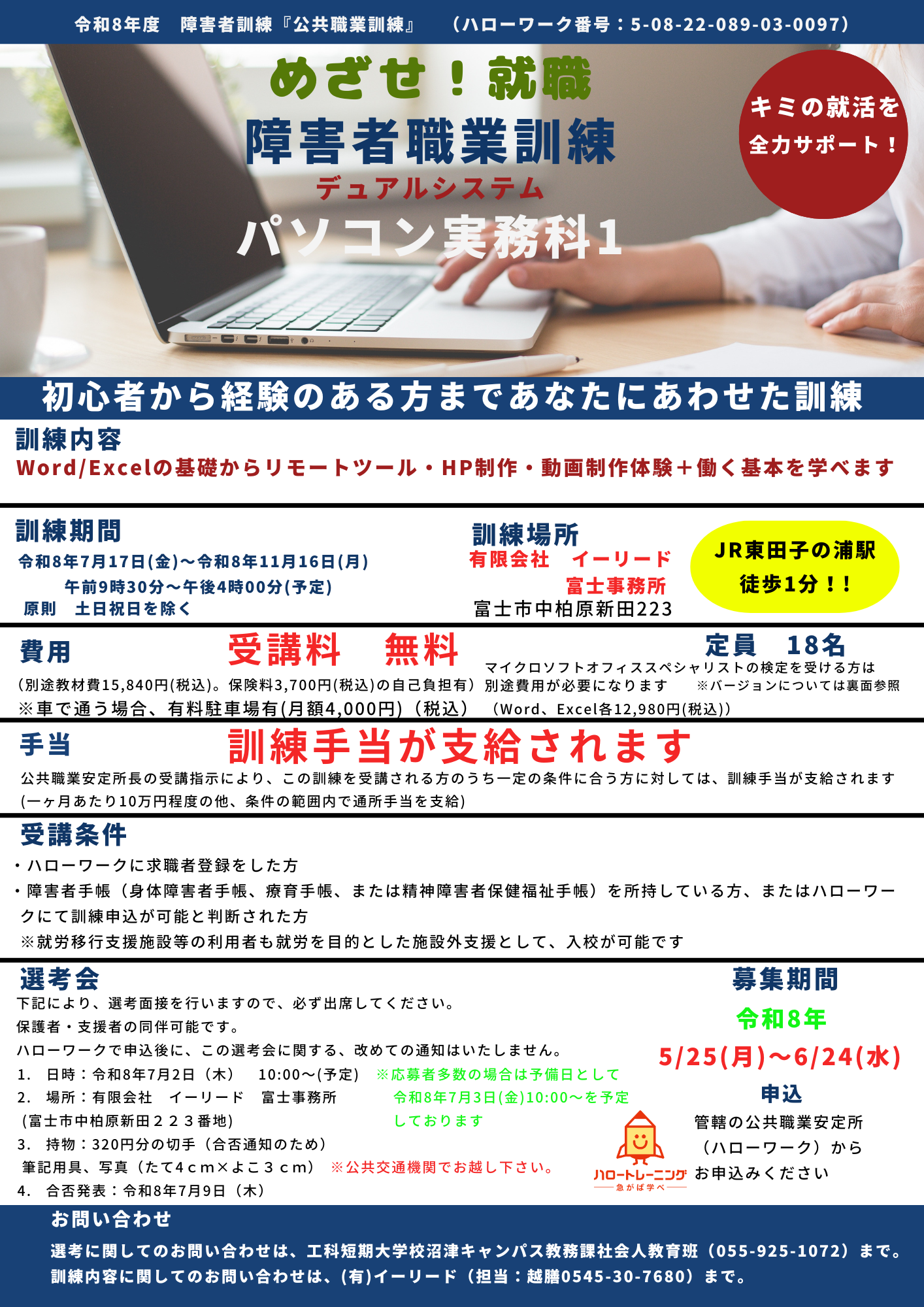 障がいのある就職を目指す方へ　令和8年度デュアルシステムパソコン実務科1募集開始